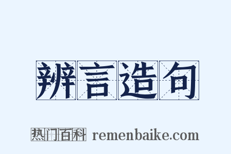 辨言造句是什么意思的图片